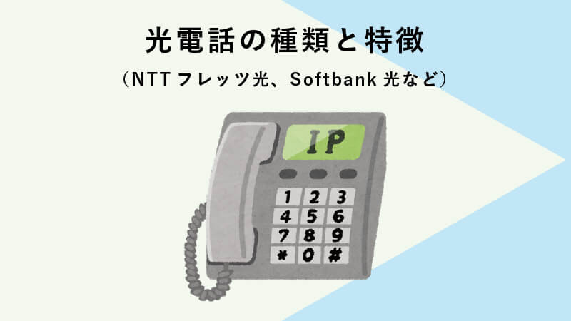 光電話の種類と特徴（NTTフレッツ光、Softbank光など）