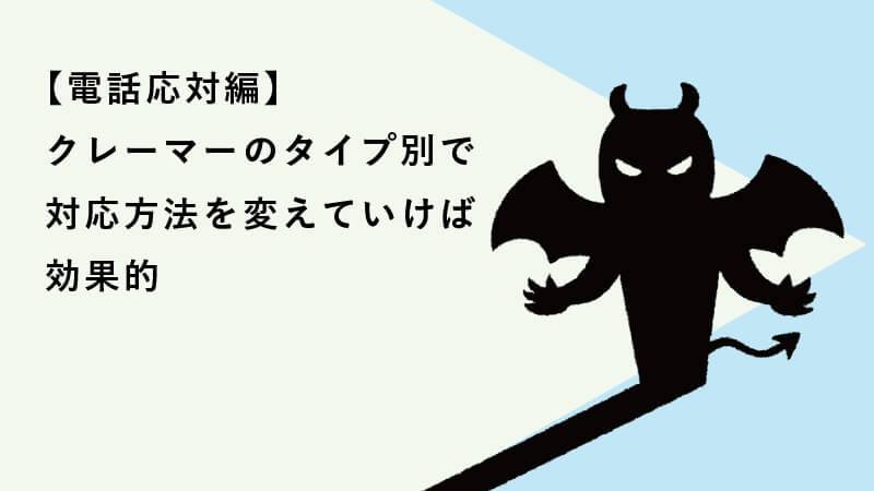 クレーマーのタイプ別で対応方法を変えていけば効果的