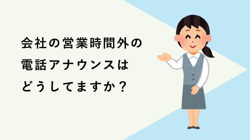 会社の営業時間外の電話アナウンスはどうしてますか 電話代行メディア