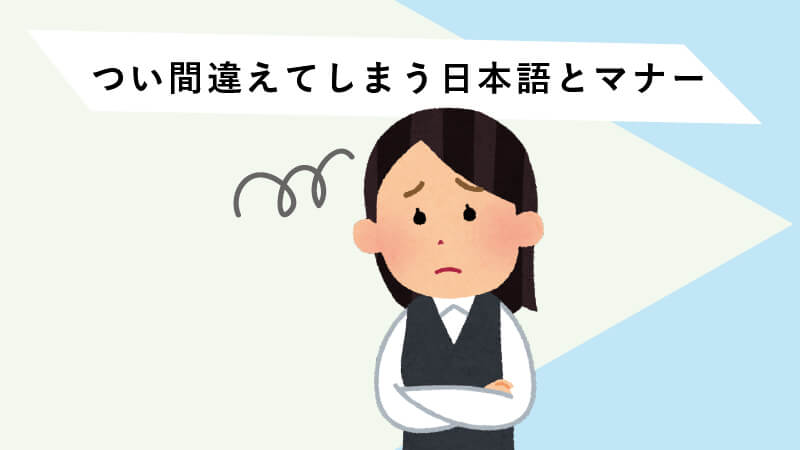 日本語とマナー