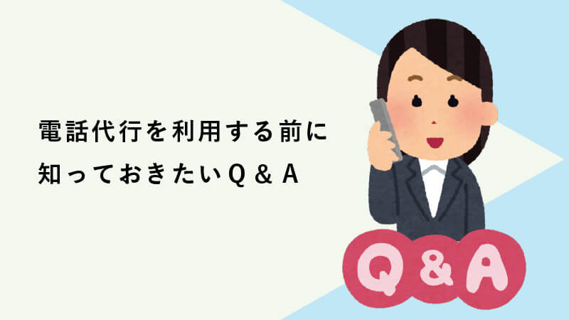 電話代行を利用する前に知っておきたいＱ＆Ａ