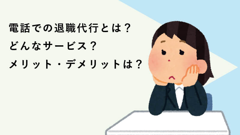 電話での退職代行とは？