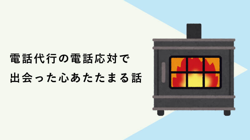 電話代行の電話応対で出会った心あたたまる話