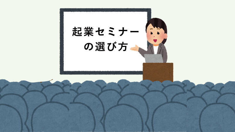 起業セミナーの選び方