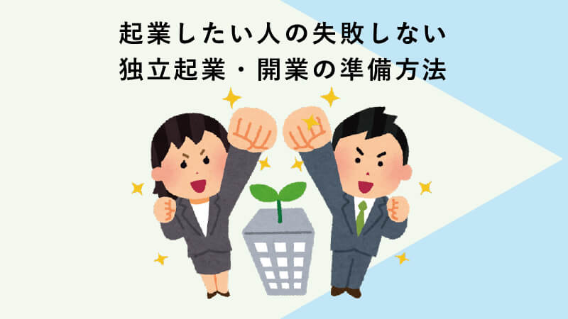 起業したい人の失敗しない独立起業・開業の準備方法