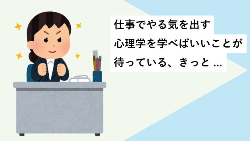 仕事でやる気を出す心理学を学べばいいことが待っている、きっと...