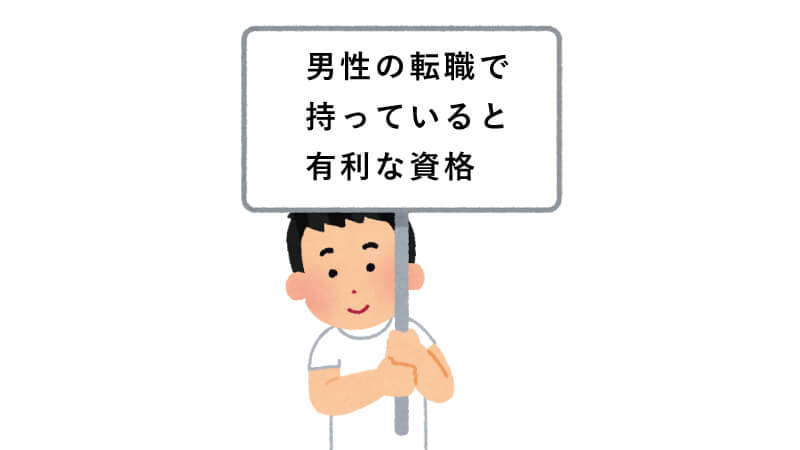 男性の転職で持っていると有利な資格