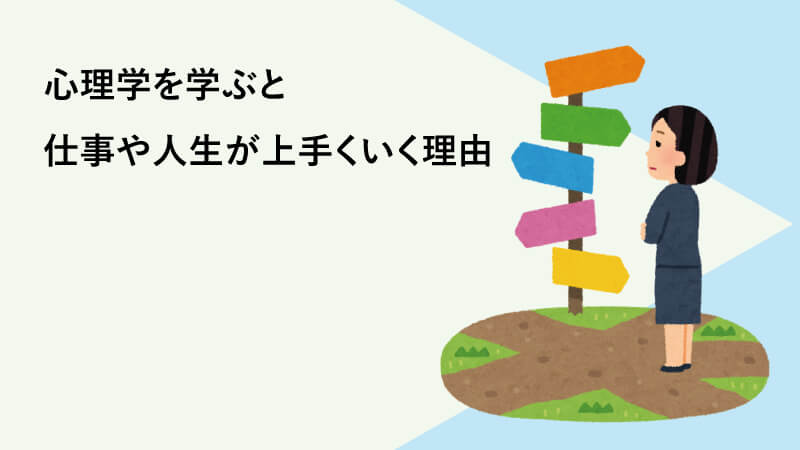 心理学を学ぶと仕事や人生が上手くいく理由