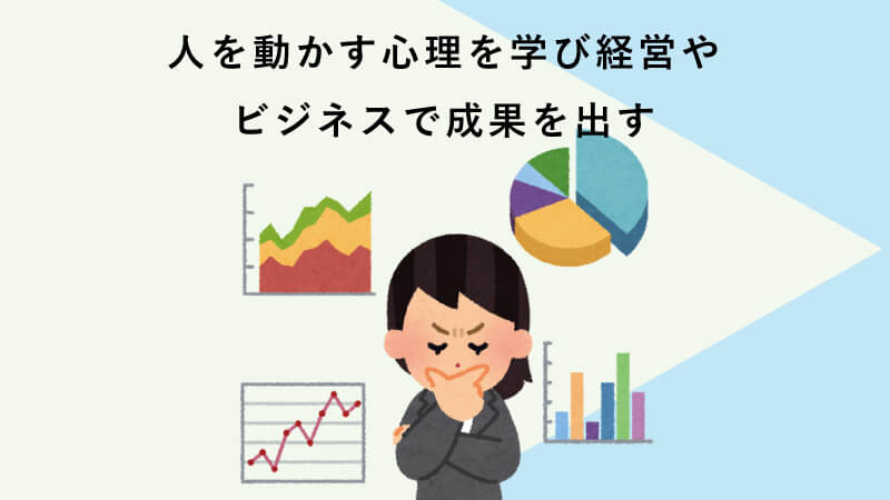 人を動かす心理を学び経営やビジネスで成果を出す