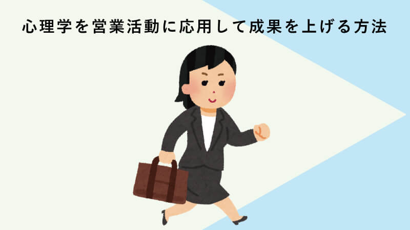 心理学を営業活動に応用して成果を上げる方法