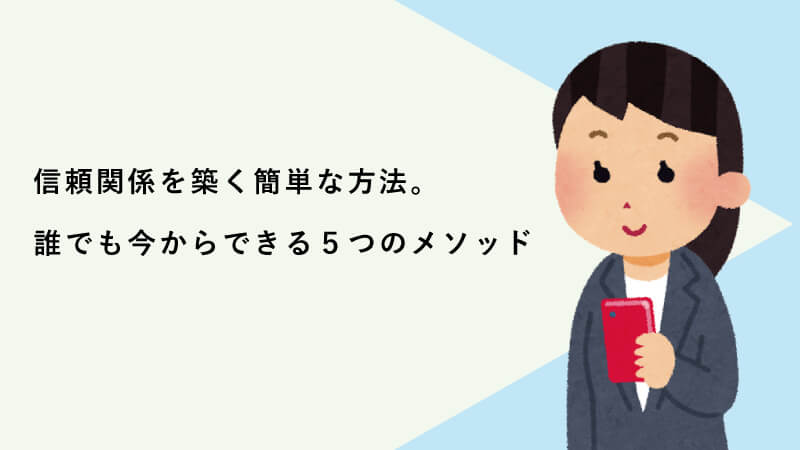 信頼関係を築く簡単な方法。誰でも今からできる５つのメソッド