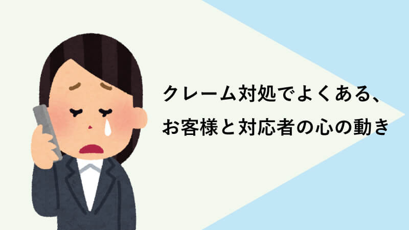 クレーム対処でよくある、お客様と対応者の心の動き