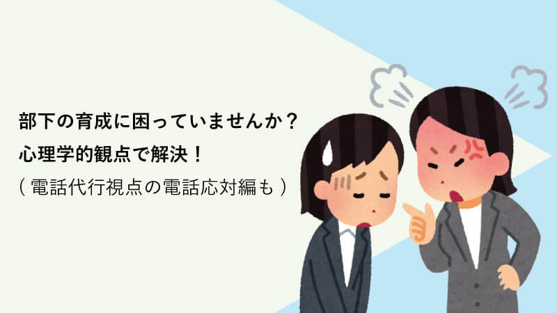 部下の育成に困っていませんか？心理学的観点で解決！