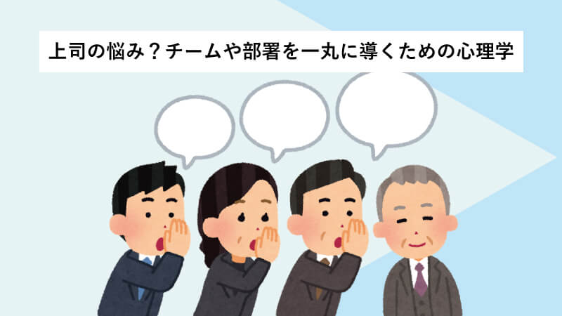 上司の悩み？チームや部署を一丸に導くための心理学