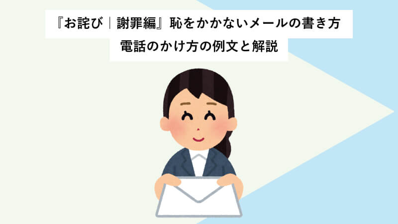 お詫び 謝罪編 恥をかかないメールの書き方 電話のかけ方の例文と解説 電話代行メディア