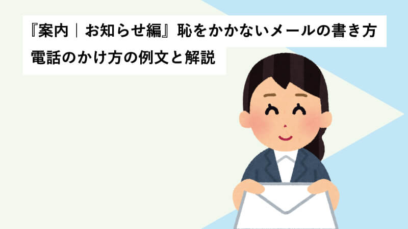 『案内｜お知らせ編』恥をかかないメールの書き方・電話のかけ方の例文と解説