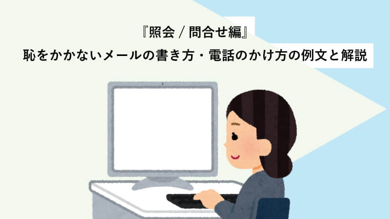 『照会/問合せ編』恥をかかないメールの書き方・電話のかけ方の例文と解説