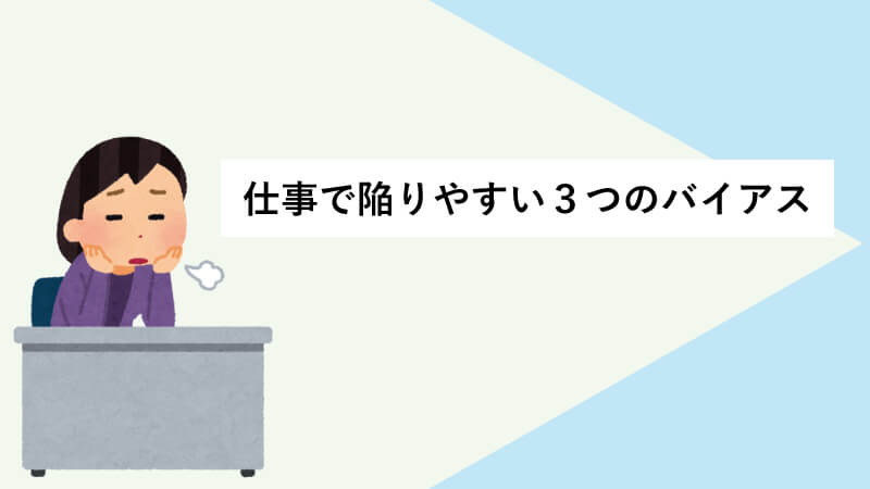 仕事で陥りやすい３つのバイアス"