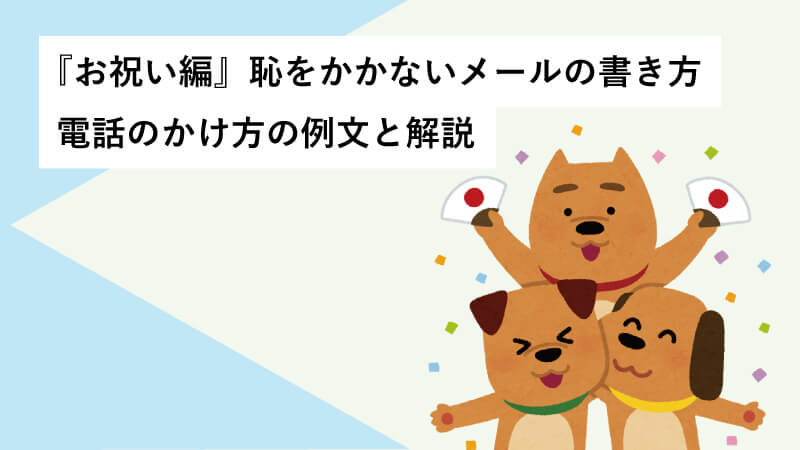 『お祝い編』恥をかかないメールの書き方・電話のかけ方の例文と解説