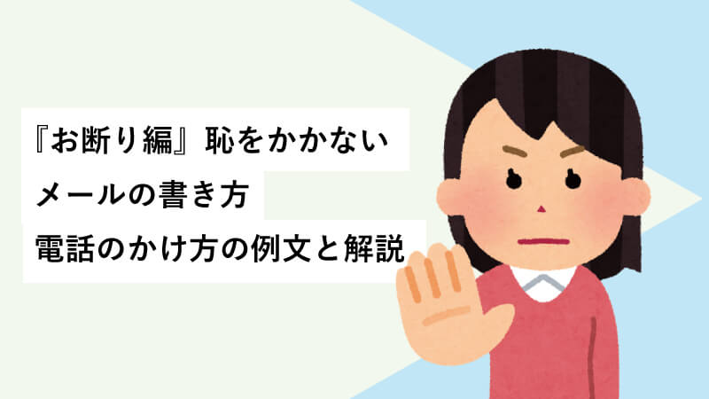 『お断り編』恥をかかないメールの書き方・電話のかけ方の例文と解説