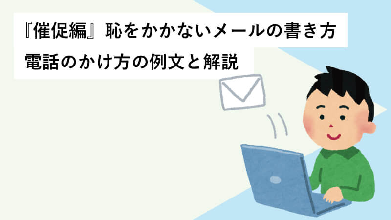 『催促編』恥をかかないメールの書き方・電話のかけ方の例文と解説