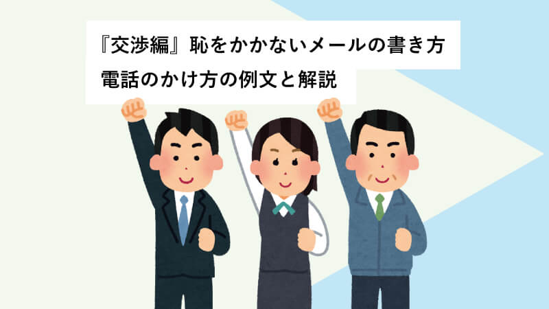 『交渉編』恥をかかないメールの書き方・電話のかけ方の例文と解説