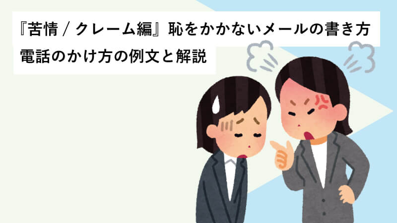 『苦情/クレーム編』恥をかかないメールの書き方・電話のかけ方の例文と解説