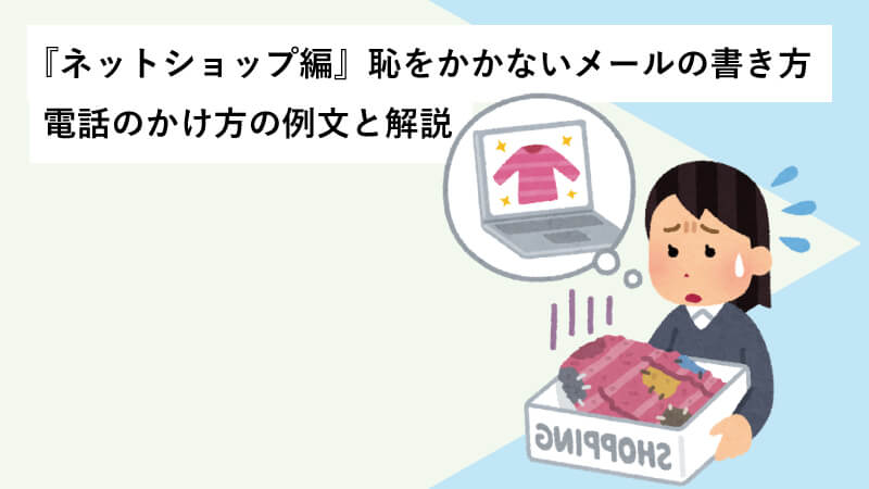 『ネットショップ編』恥をかかないメールの書き方・電話のかけ方の例文と解説