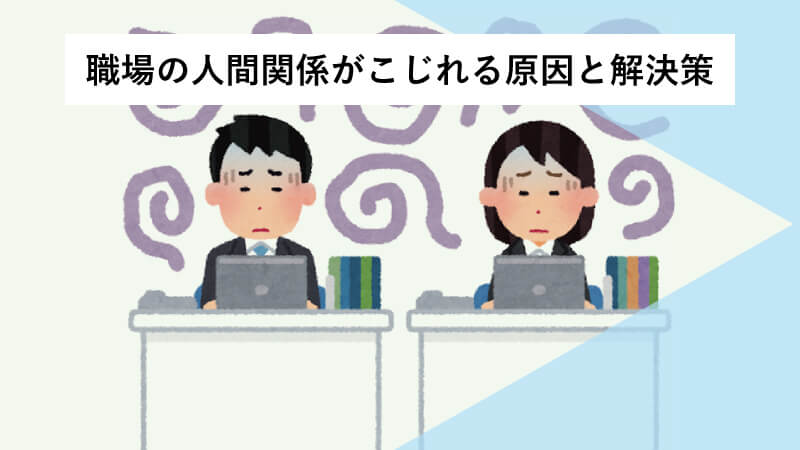 職場の人間関係がこじれる原因と解決策