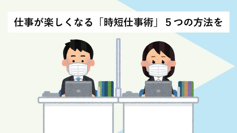 仕事が楽しくなる「時短仕事術」５つの方法