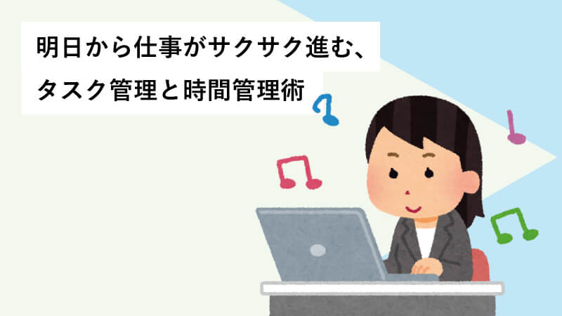 明日から仕事がサクサク進む、タスク管理と時間管理術