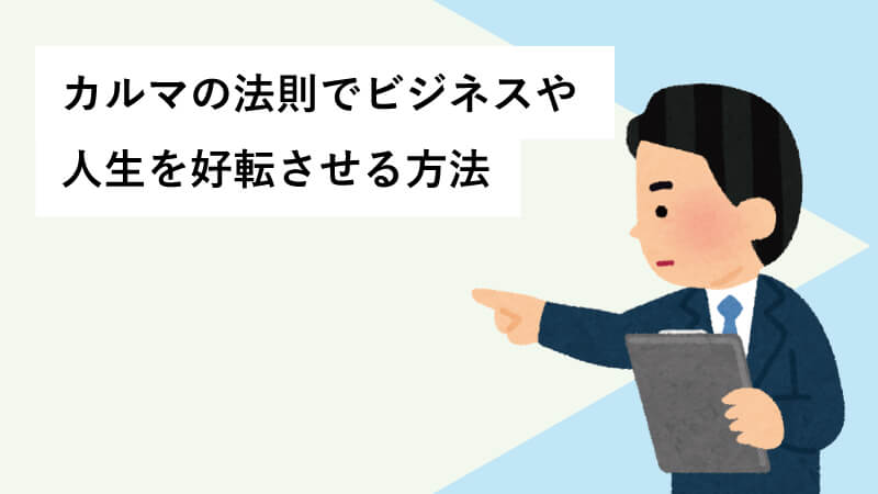 カルマの法則でビジネスや人生を好転させる方法