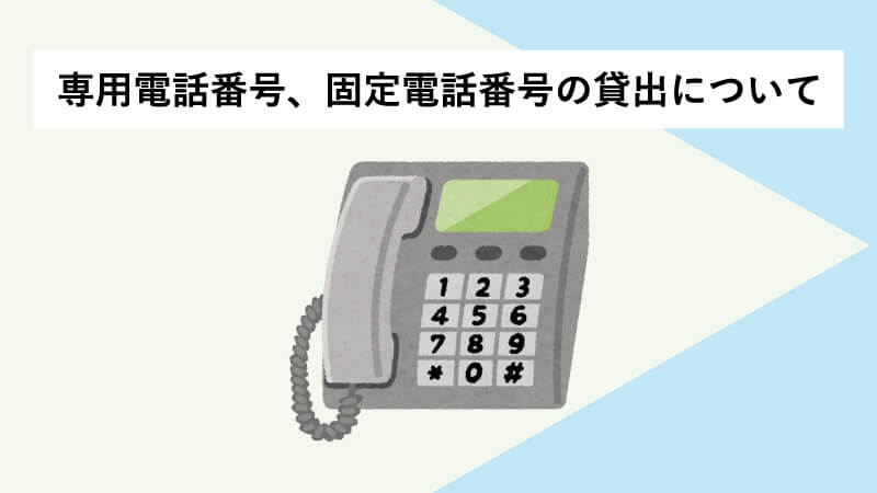 専用電話番号、固定電話番号の貸出について