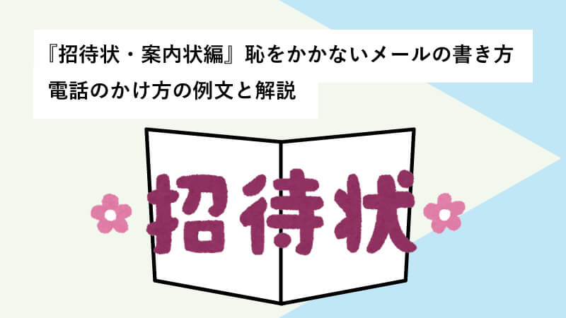 『招待状・案内状編』恥をかかないメールの書き方・電話のかけ方の例文と解説