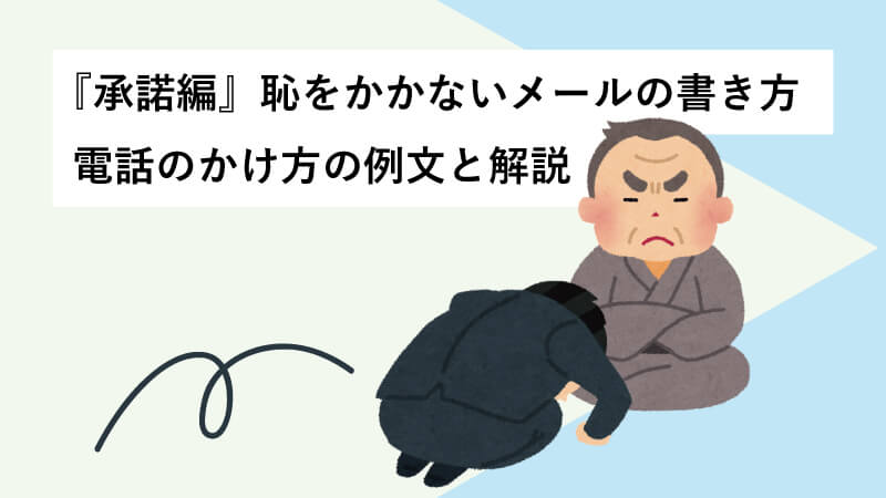 『承諾編』恥をかかないメールの書き方・電話のかけ方の例文と解説