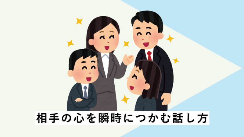 相手の心を瞬時につかむ話し方（心理学的アプローチ）