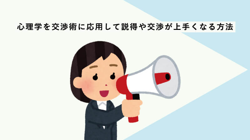 心理学を交渉術に応用して説得や交渉が上手くなる方法