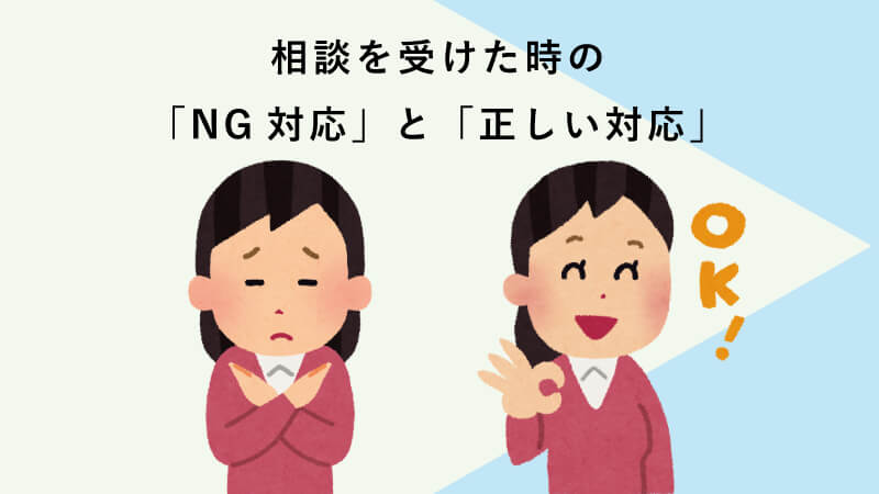 相談を受けた時の「NG対応」と「正しい対応」