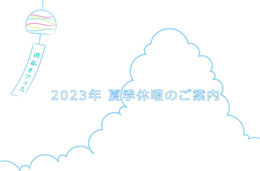 2023年 夏季休暇のご案内｜電話代行の渋谷オフィス