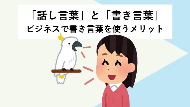 話し言葉 と 書き言葉 ビジネスで書き言葉を使うメリット 電話代行メディア