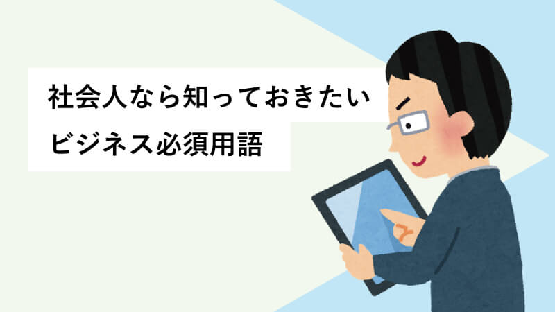 社会人なら知っておきたいビジネス必須用語