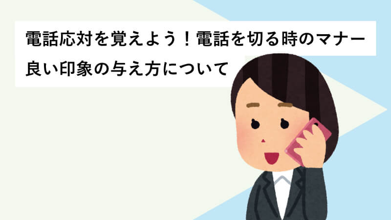 電話応対を覚えよう！電話を切る時のマナー、相手に良い印象の与えるには？