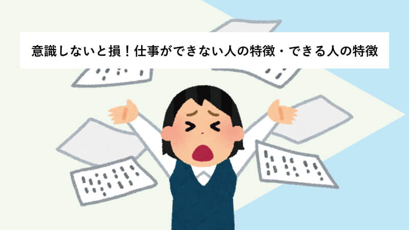 意識しないと損！仕事ができない人の特徴・できる人の特徴