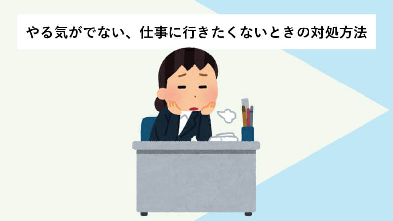 やる気がでない、仕事に行きたくないときの対処方法