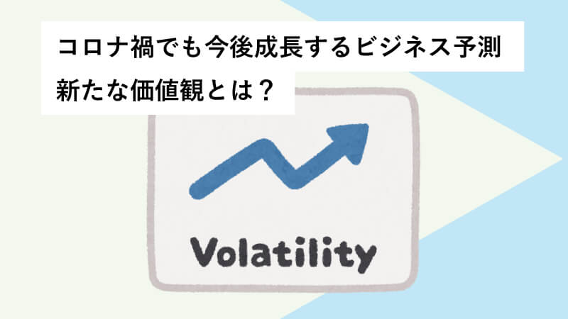 コロナ禍でも今後成長するビジネス予測　新たな価値観とは？