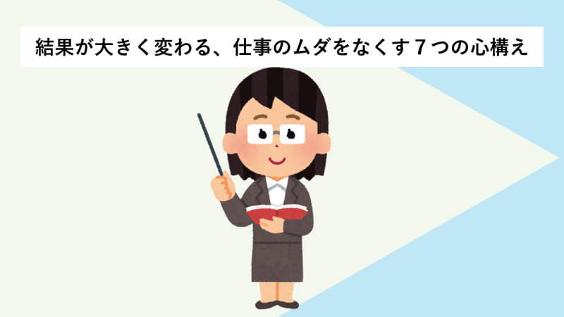 結果が大きく変わる、仕事のムダをなくす７つの心構え