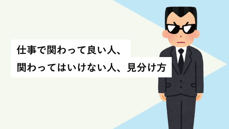 仕事で関わって良い人、関わってはいけない人、見分け方