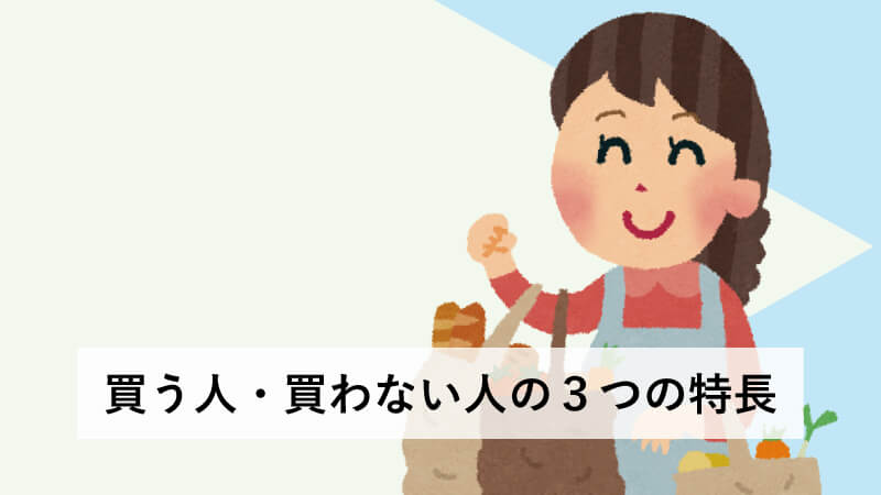 買う人・買わない人の３つの特長。 | 電話代行メディア