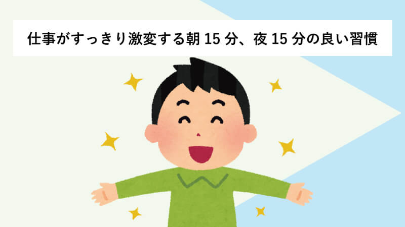 仕事がすっきり激変する朝15分、夜15分の良い習慣