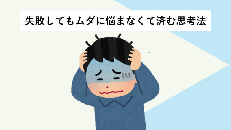 失敗してもムダに悩まなくて済む思考法